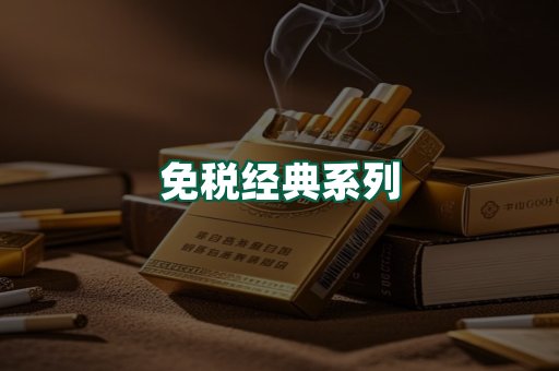 免税经典